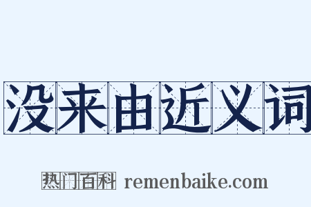 没来由近义词是什么意思的图片